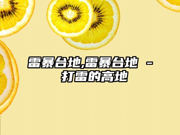雷暴台地,雷暴台地 - 打雷的高地
