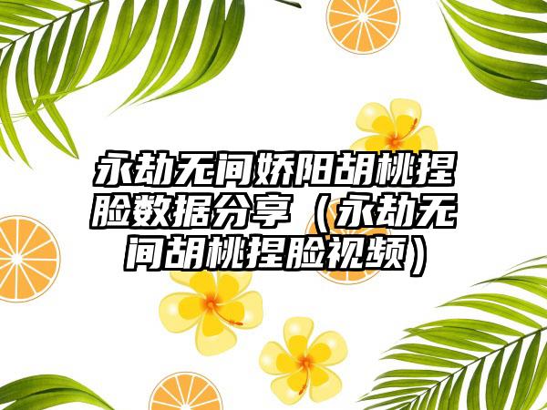 永劫无间娇阳胡桃捏脸数据分享（永劫无间胡桃捏脸视频）