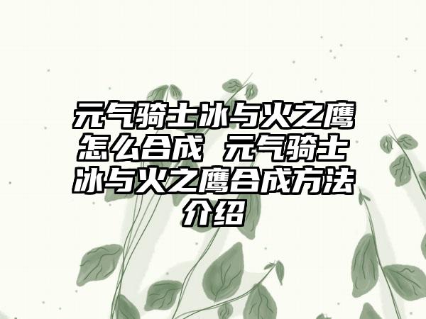 忘却前夜港台服源液如何充值 港台服游戏代币怎么充值