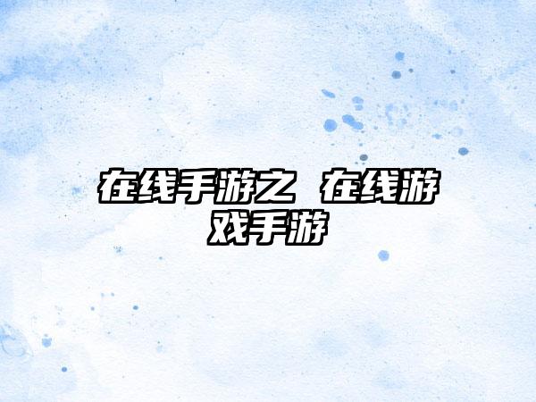 在线手游之 在线游戏手游