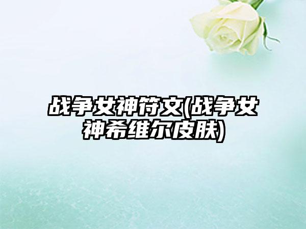 战争女神符文(战争女神希维尔皮肤)
