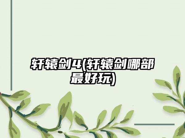 轩辕剑4(轩辕剑哪部最好玩)