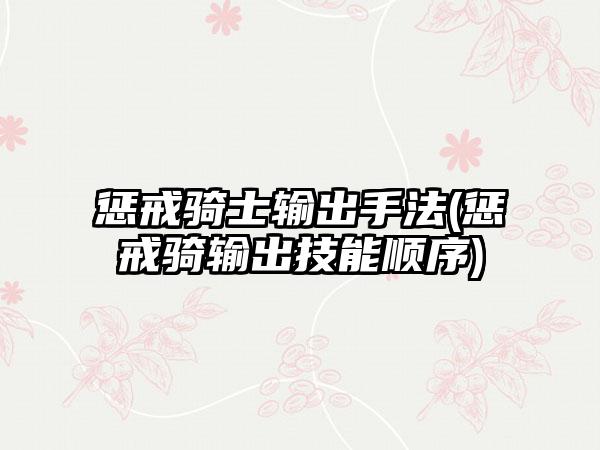 惩戒骑士输出手法(惩戒骑输出技能顺序)