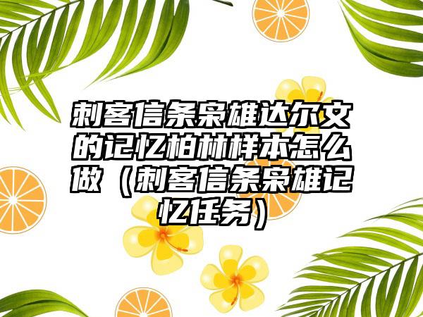 刺客信条枭雄达尔文的记忆柏林样本怎么做（刺客信条枭雄记忆任务）