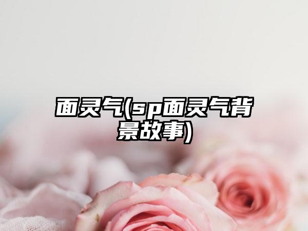 面灵气(sp面灵气背景故事)