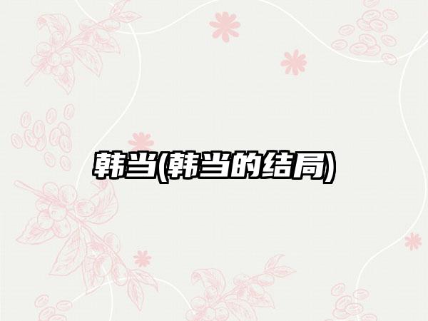 韩当(韩当的结局)