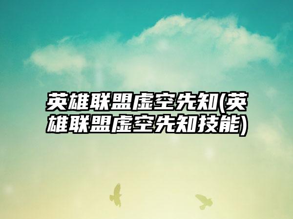 英雄联盟虚空先知(英雄联盟虚空先知技能)