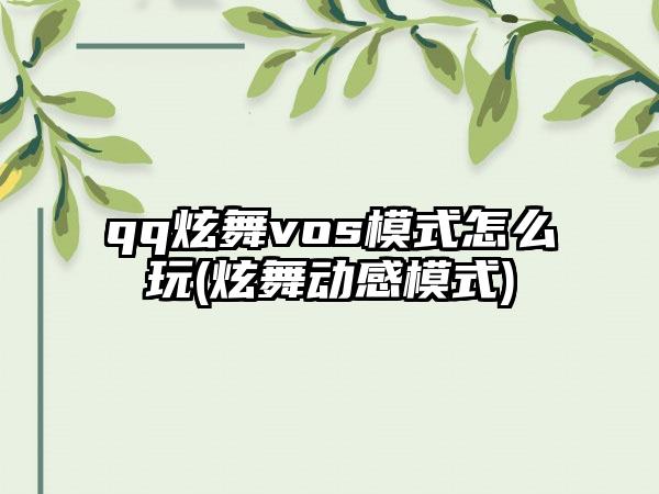 qq炫舞vos模式怎么玩(炫舞动感模式)
