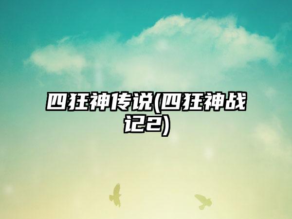 四狂神传说(四狂神战记2)