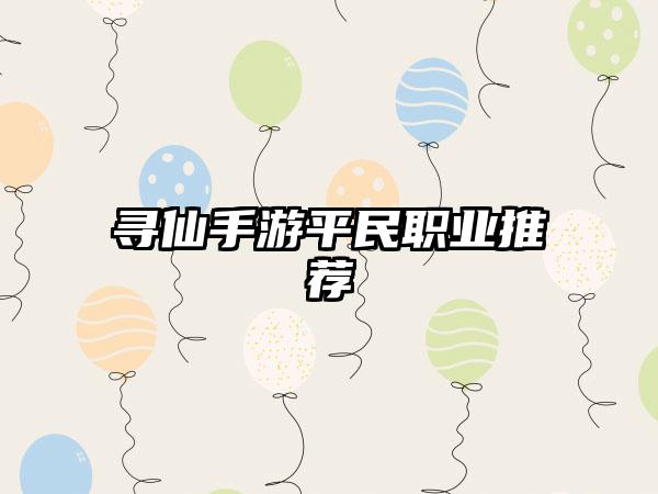 寻仙手游平民职业推荐