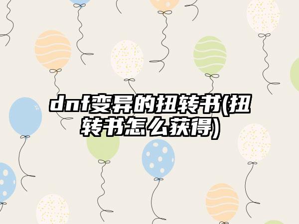 dnf变异的扭转书(扭转书怎么获得)