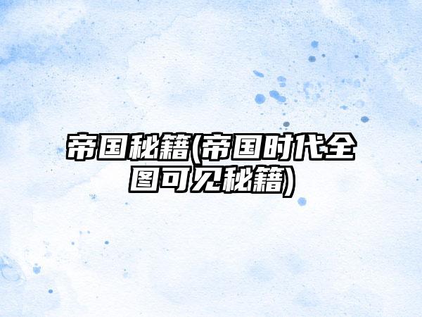 帝国秘籍(帝国时代全图可见秘籍)