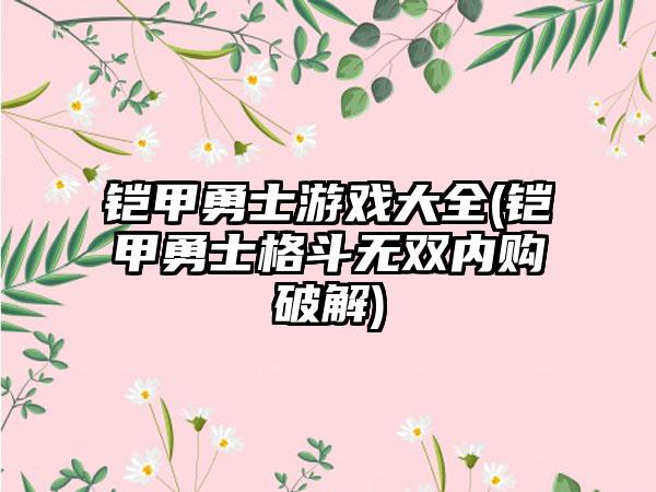 铠甲勇士游戏大全(铠甲勇士格斗无双内购破解)