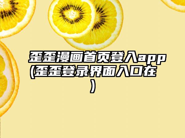 歪歪漫画首页登入app(歪歪登录界面入口在)