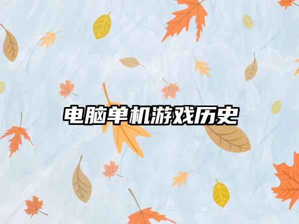 电脑单机游戏历史