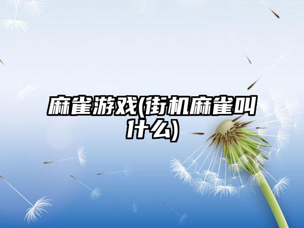 麻雀游戏(街机麻雀叫什么)