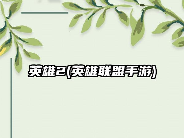 英雄2(英雄联盟手游)
