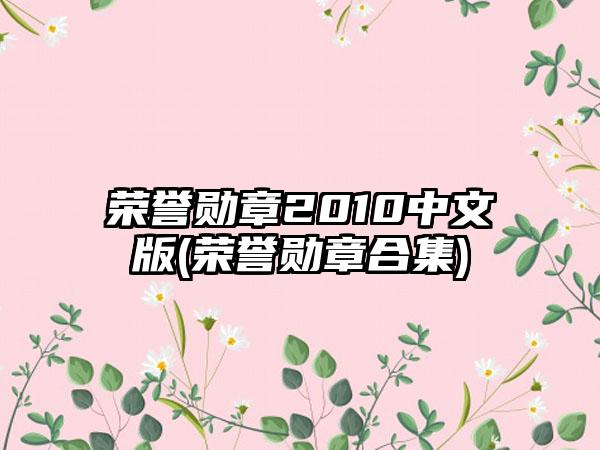 荣誉勋章2010中文版(荣誉勋章合集)