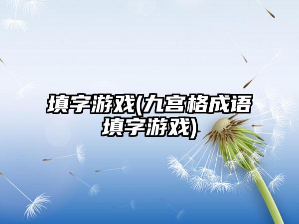 填字游戏(九宫格成语填字游戏)