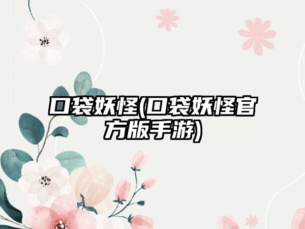 口袋妖怪(口袋妖怪官方版手游)