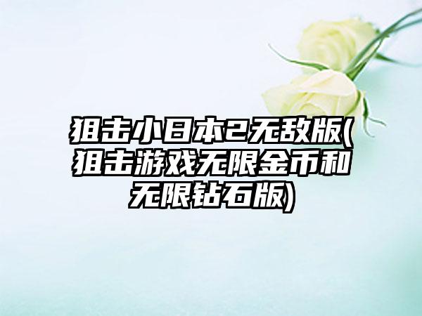狙击小日本2无敌版(狙击游戏无限金币和无限钻石版)