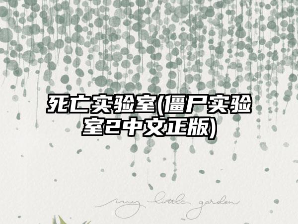 死亡实验室(僵尸实验室2中文正版)