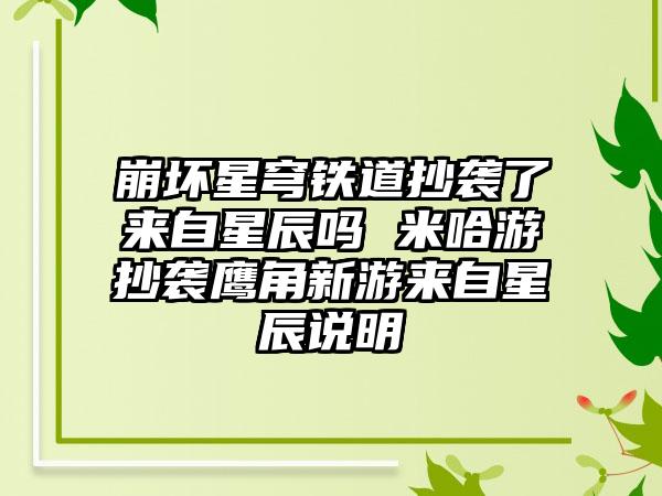崩坏星穹铁道抄袭了来自星辰吗 米哈游抄袭鹰角新游来自星辰说明
