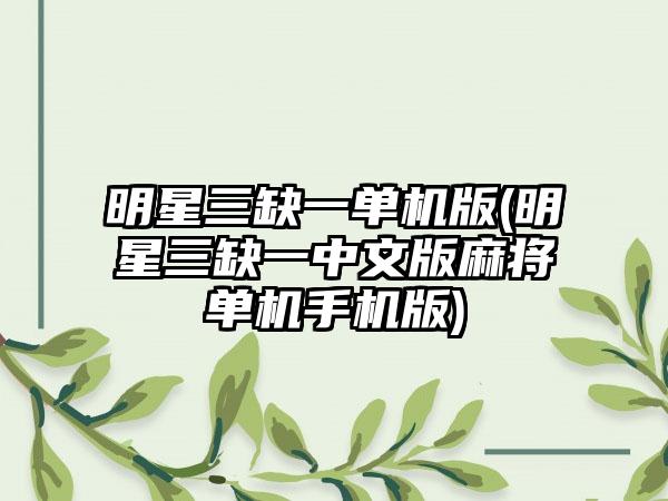明星三缺一单机版(明星三缺一中文版麻将单机手机版)
