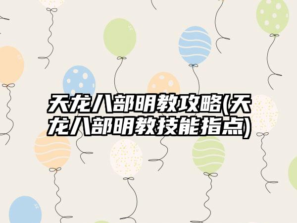 天龙八部明教攻略(天龙八部明教技能指点)