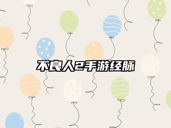 不良人2手游经脉