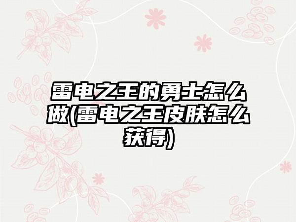 雷电之王的勇士怎么做(雷电之王皮肤怎么获得)