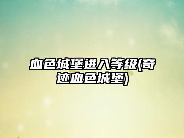 血色城堡进入等级(奇迹血色城堡)