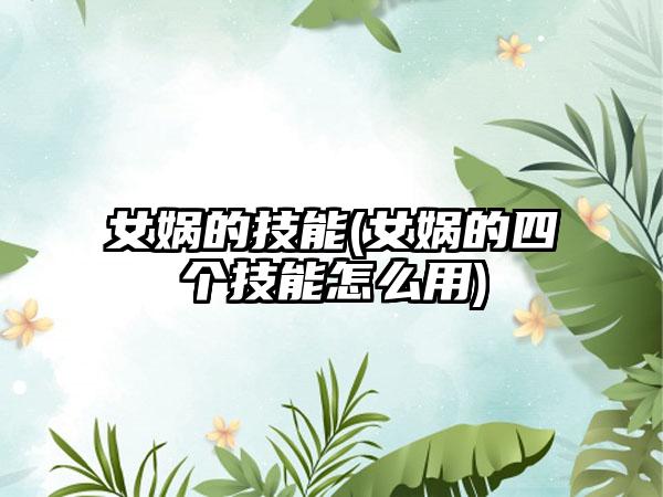 女娲的技能(女娲的四个技能怎么用)