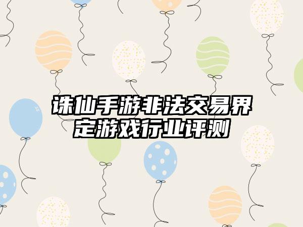 诛仙手游非法交易界定游戏行业评测