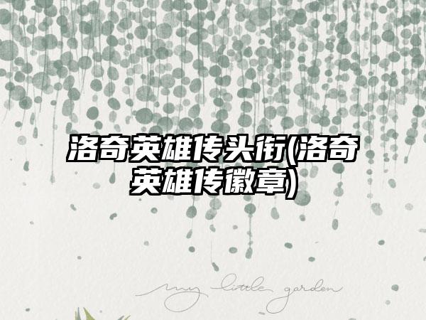 洛奇英雄传头衔(洛奇英雄传徽章)