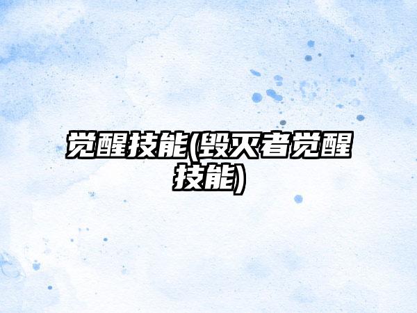 觉醒技能(毁灭者觉醒技能)