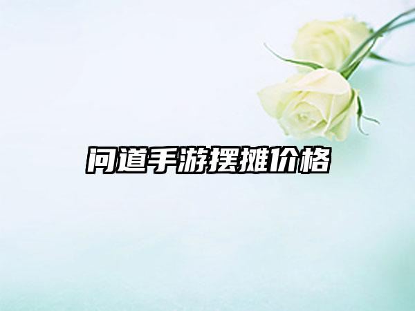 问道手游摆摊价格