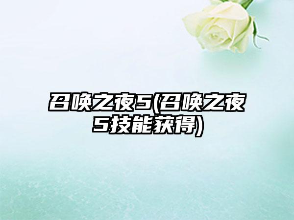 召唤之夜5(召唤之夜5技能获得)