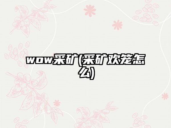 wow采矿(采矿欢笼怎么)