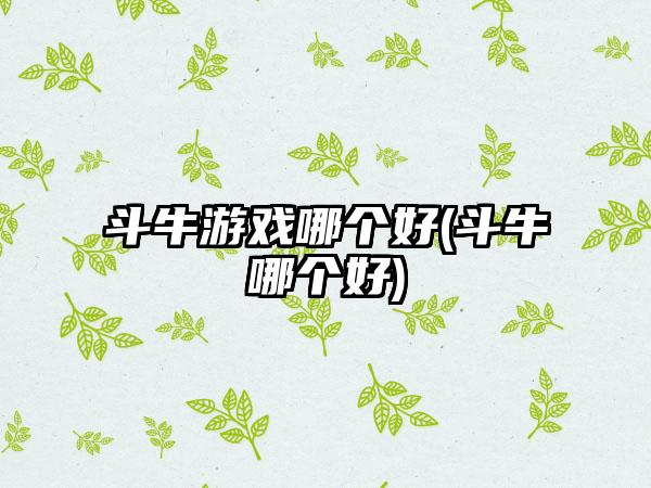 斗牛游戏哪个好(斗牛哪个好)