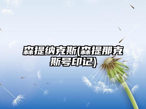 森提纳克斯(森提那克斯号印记)