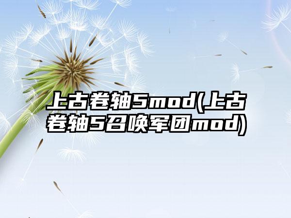上古卷轴5mod(上古卷轴5召唤军团mod)