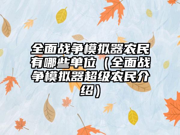 全面战争模拟器农民有哪些单位（全面战争模拟器超级农民介绍）