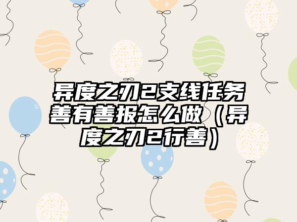 异度之刃2支线任务善有善报怎么做（异度之刃2行善）
