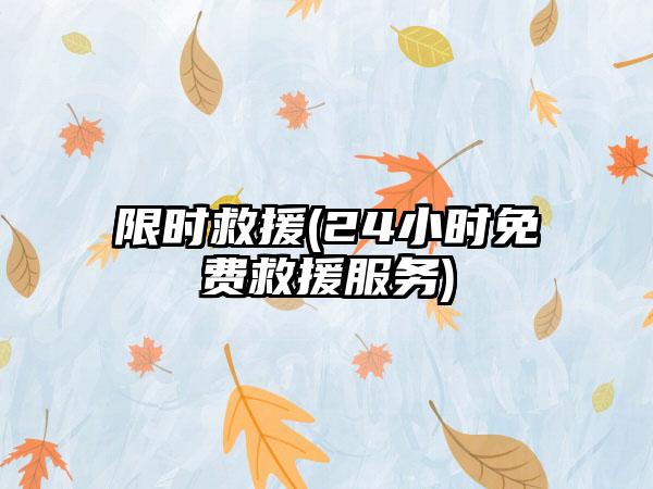 限时救援(24小时免费救援服务)