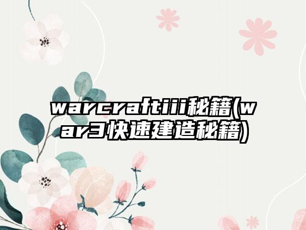 warcraftiii秘籍(war3快速建造秘籍)
