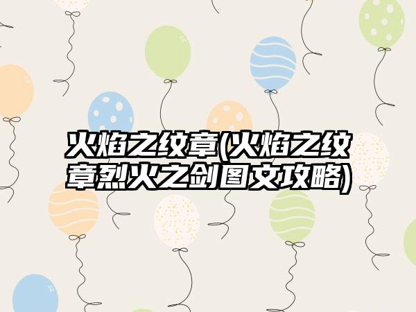 火焰之纹章(火焰之纹章烈火之剑图文攻略)