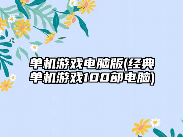 单机游戏电脑版(经典单机游戏100部电脑)