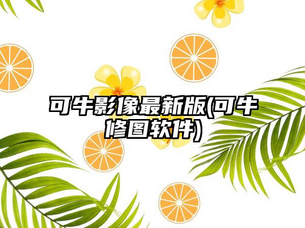 可牛影像最新版(可牛修图软件)