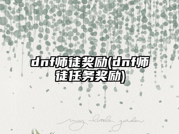 dnf师徒奖励(dnf师徒任务奖励)